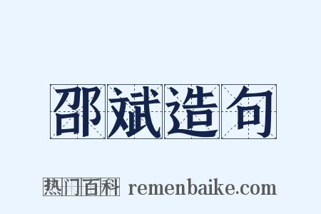 邵斌造句是什么意思的图片